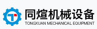 淄博同煊機械設(shè)備有限公司